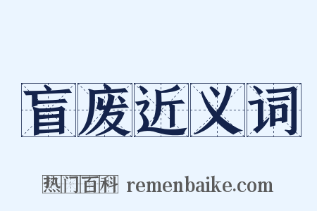 盲废近义词是什么意思的图片